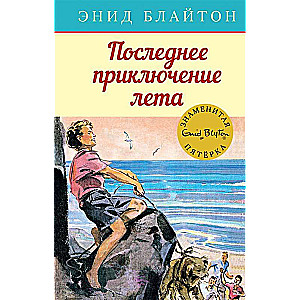 Vasaras pēdējais piedzīvojums