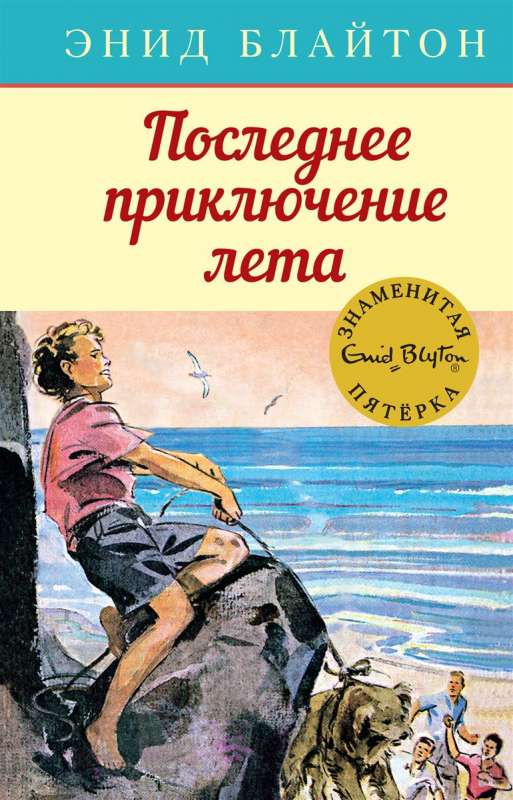 Vasaras pēdējais piedzīvojums