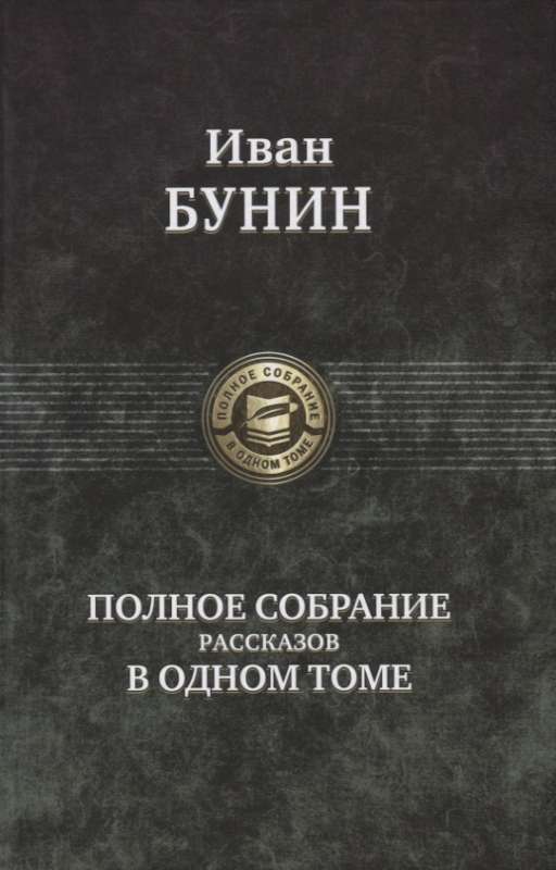 Полное собрание рассказов в одном томе