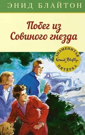 Bēgšana no Pūču ligzdas