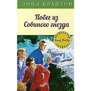Bēgšana no Pūču ligzdas