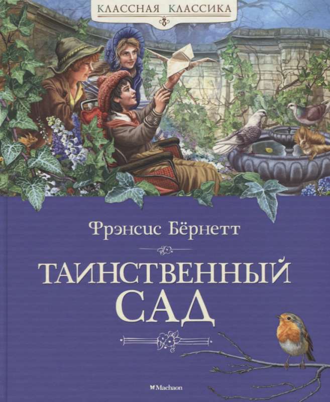 Noslēpumainais dārzs