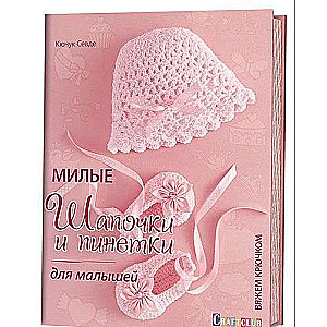 Mīļas cepurītes un zābaciņi mazajiem. Adām ar tamborēšanu