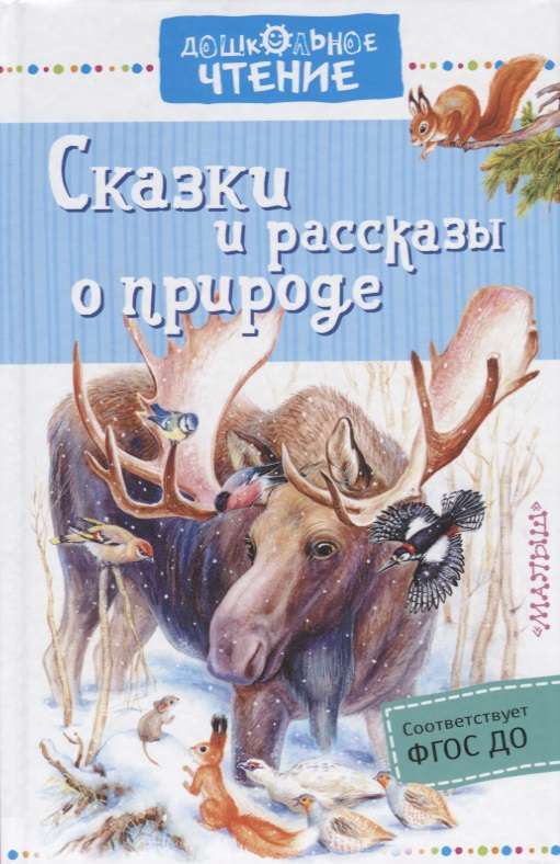 Сказки и рассказы о природе