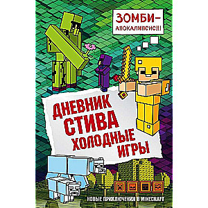 Дневник Стива. Холодные игры
