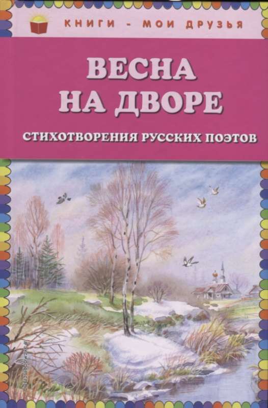 Весна на дворе. Стихотворения русских поэтов
