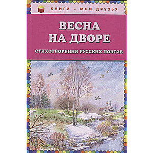 Весна на дворе. Стихотворения русских поэтов