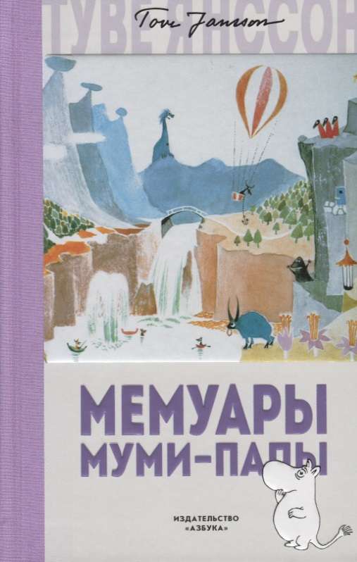 Mūmi-tēva memuāri