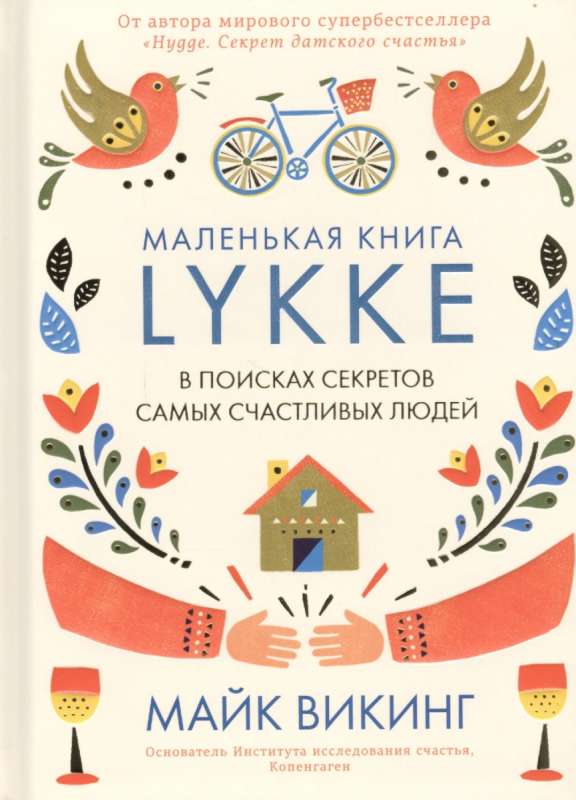 Lykke. Vērojot vislaimīgāko cilvēku noslēpumus