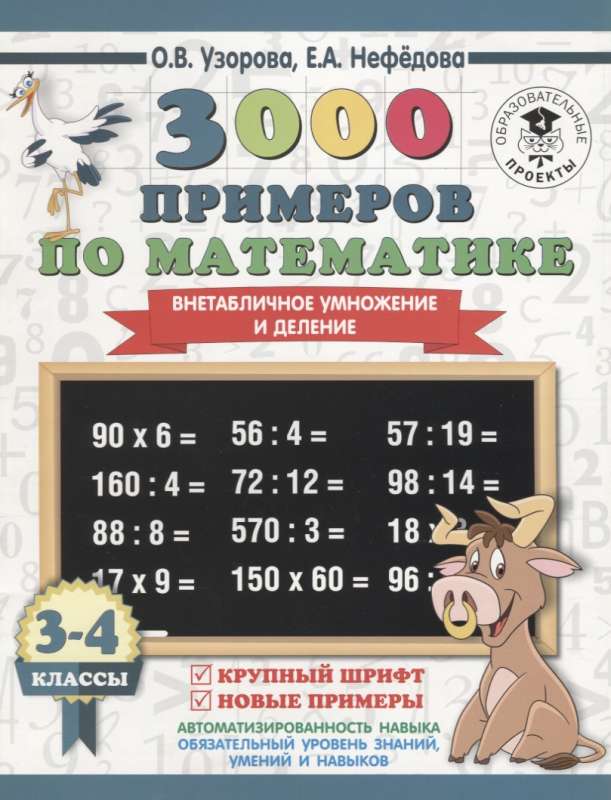 3000 piemēri matemātikā. 3-4 klase. Ne tabulu reizināšana un dalīšana. Liels fonts. Jauni piemēri