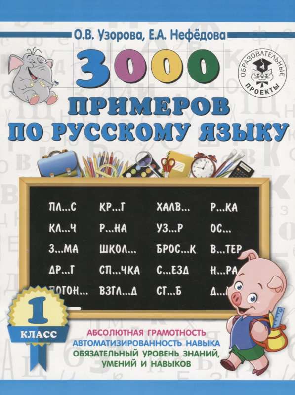 3000 piemēru krievu valodā. 1. klase