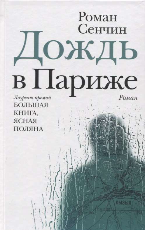 Дождь в Париже