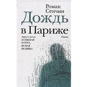 Дождь в Париже