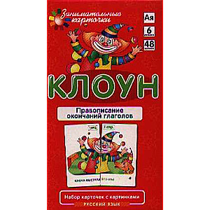 Klauns. Vārdu beigu pareizrakstība