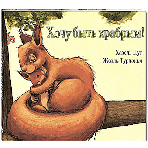 Хочу быть храбрым!