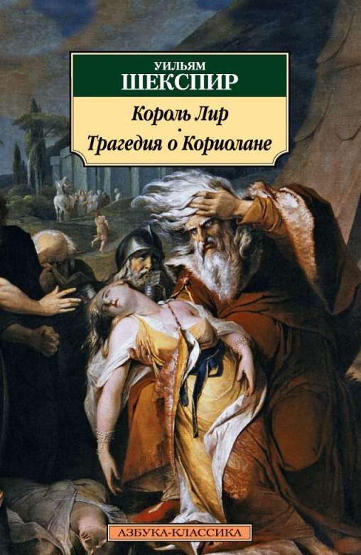 Karaļa Lira. Traģēdija par Koriolānu