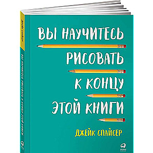 Jūs iemācīsieties zīmēt grāmatas beigās