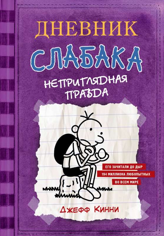 Vājā cilvēka dienasgrāmata-5. Neizskatīgā patiesība