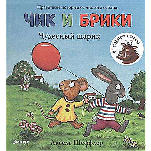 Čik un Briki. Brīnišķīgā bumbiņa