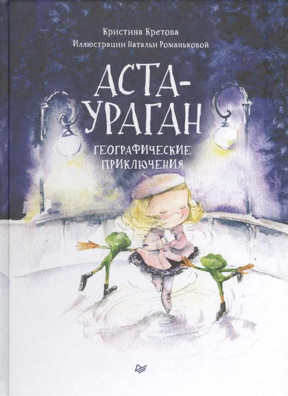 Asta-Uragāns. Ģeogrāfiskie piedzīvojumi