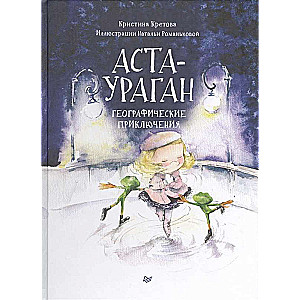 Asta-Uragāns. Ģeogrāfiskie piedzīvojumi
