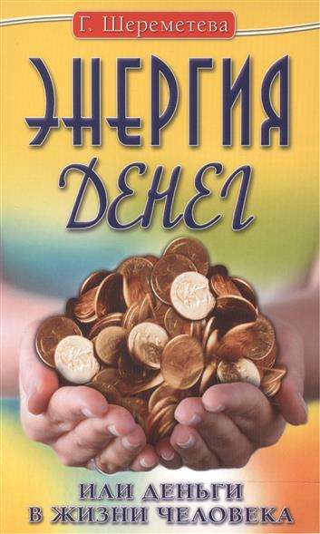 Энергия денег, или Деньги в жизни человека. 9-е издание