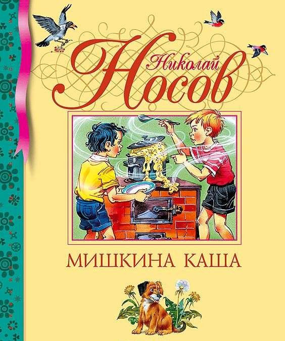 Мишкина каша