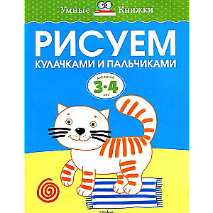 Zīmējam ar dūriem un pirkstiem. 3-4 gadi