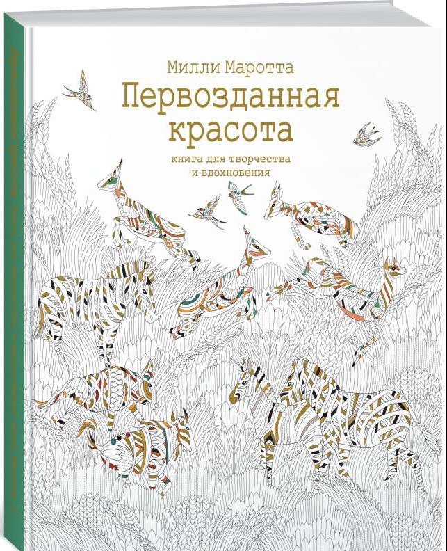 Pirmatnējā skaistums. Grāmata radošumam un iedvesmai