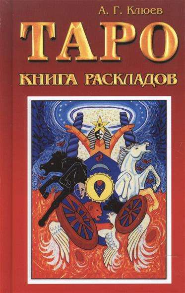 Tarot. Grāmata par izkārtojumiem. Praktiska rokasgrāmata par zīlēšanu