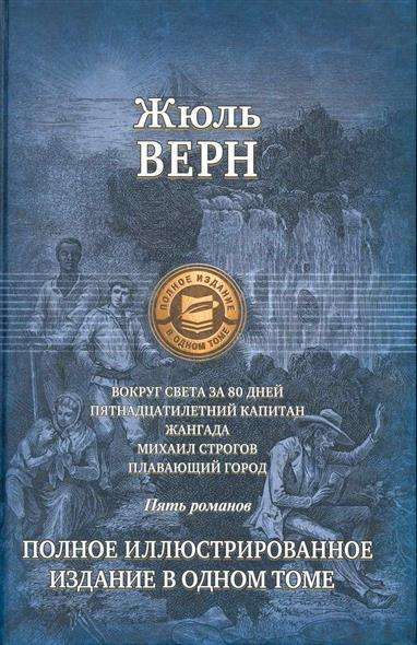 Aptuveni pasauli 80 dienās. Piecpadsmitgadīgais kapteinis. Pilns ilustrētais izdevums vienā sējumā
