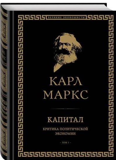 Kapital: politiskās ekonomikas kritika. 1. sējums