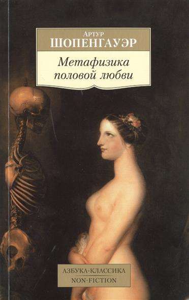 Metafizika dzimuma mīlestības