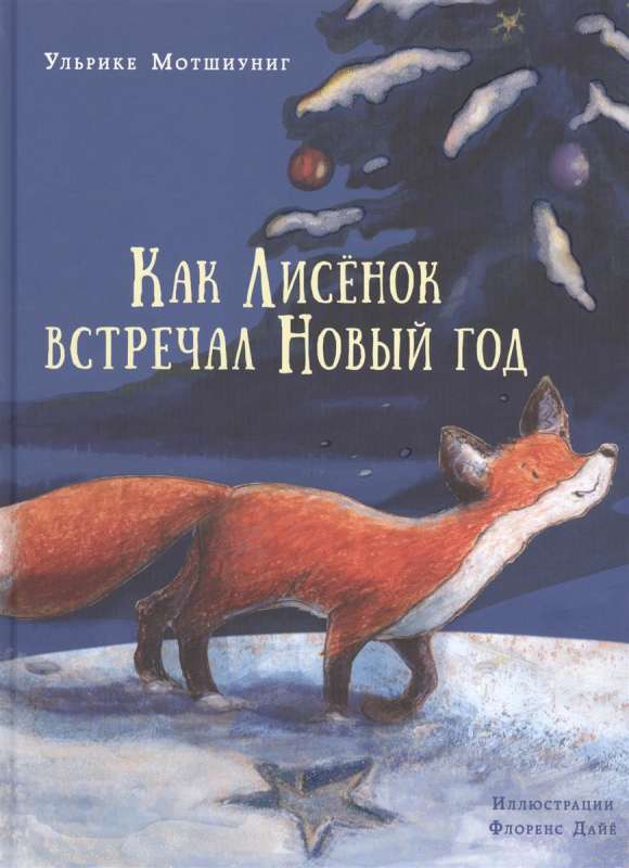 Kā Līsiņš sagaidīja Jauno gadu