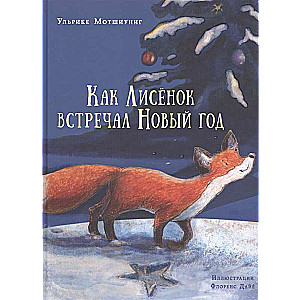 Kā Līsiņš sagaidīja Jauno gadu