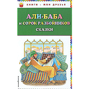 Али-баба и сорок разбойников. Сказки