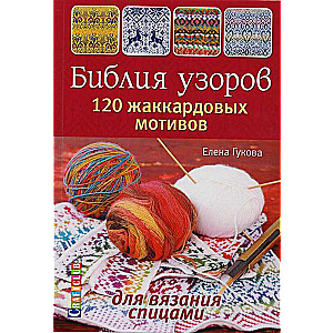 Rakstu bibliotēka. 120 žakarda motīvu