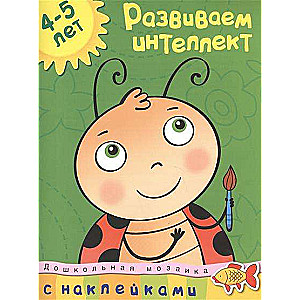 Attīstām intelektu. 4-5 gadi