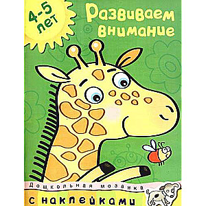 Attīstām uzmanību. 4-5 gadi