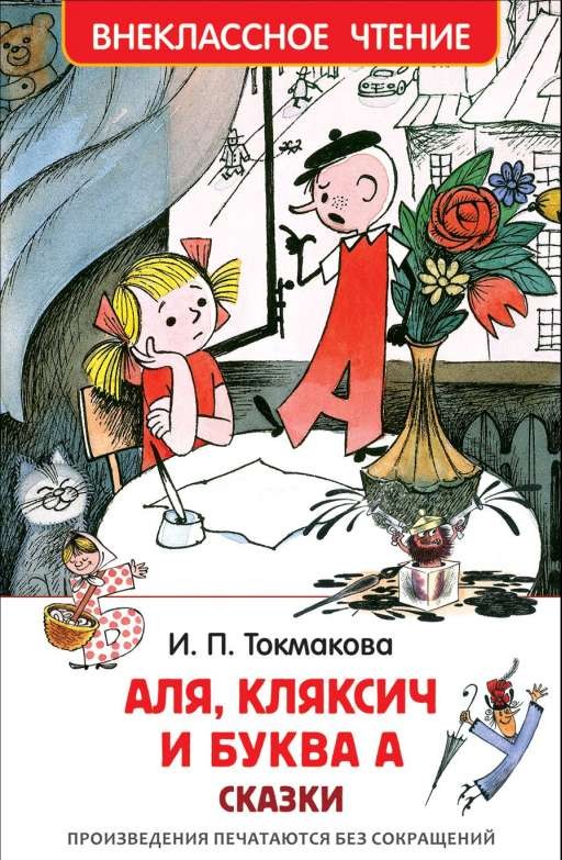 Aļja, Kļaksis un burts A