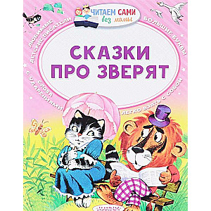 Pasakas par zvēriem