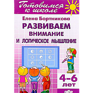 Развиваем внимание и логическое мышление. 4-6 лет