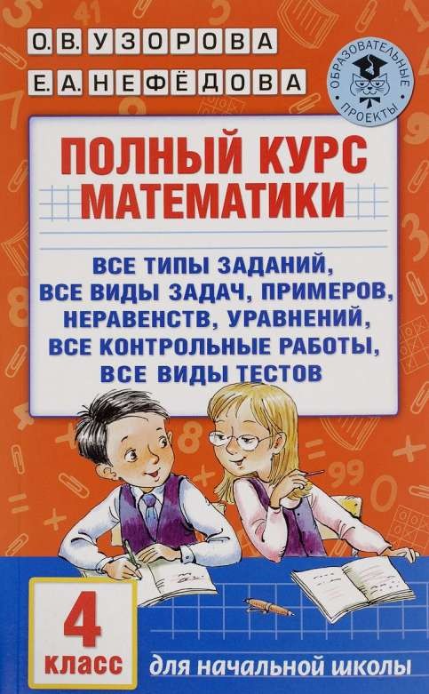 Pilns matemātikas kurss. 4. klase