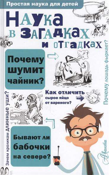 Zinātne mīklās un atminējumos