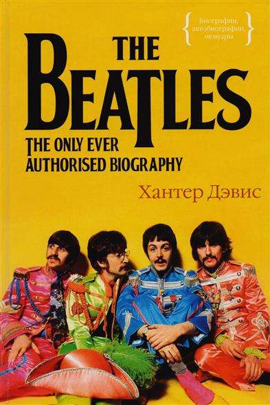 The Beatles: Vienīgā pasaulē autorizētā biogrāfija