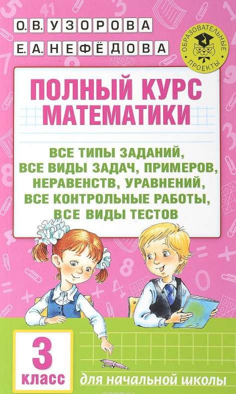 Pilns matemātikas kurss. 3. klase: visi uzdevumu veidi, visas problēmas, piemēri, nevienādības, vienādojumi,
