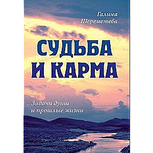 Судьба и карма. Задачи души и прошлые жизни