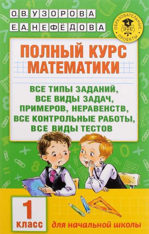 Pilns matemātikas kurss. 1. klase: visi uzdevumu veidi, visas problēmas, piemēri, nevienādības, visi kontroli
