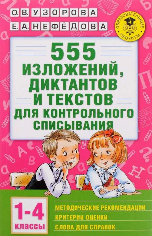 555 izklājumus, diktantus un tekstus kontrolēšanai. 1-4 klase
