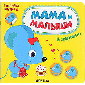 Mamma un mazulīši. Ciematā
